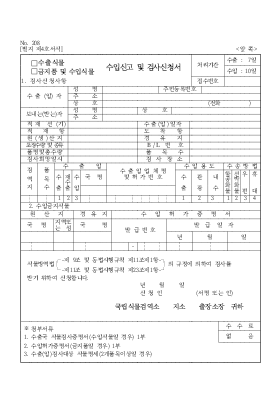 (수출식물,금지품 및 수입식물)수입신고 및 검사신청서 (수출식물,금지품 및 수입식물)수입신고 및 검사신청서